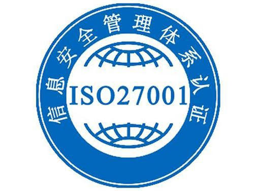 iso27001信息安全管理体系认证办理