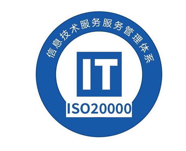 ISO20000信息技术服务管理体系认证办理服务